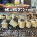 77계단과 송도골목길 | 숯향 가득! 힘이 불끈! 상동장어맛집, 송도숯불장어구이 부천상동점