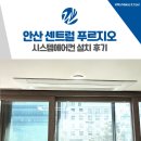 센트럴푸르지오 | 안산 센트럴 푸르지오 시스템에어컨 설치 후기