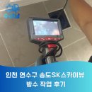 SK스카이뷰 | 인천 연수구 송도SK스카이뷰 방수 작업 후기