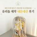 대전 부케 말리기 전문공방 티니안플라워 유리돔 제작 내돈내산 후기