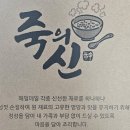죽의신 상록수점 | 안산 본오동 죽 맛집 죽의신 배달
