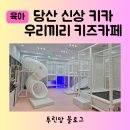 꿈꾸는어린이집 | 영등포 당산 신상 키즈카페 우리끼리키즈카페 꿈꾸는마을 유치원 어린이집 대관 생일파티
