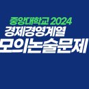 -중대 2024 모의 논술(경영경제 계열) 이미지