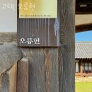 오류헌 | 안동숙소 고택 오류헌 안동호텔 추천 조식구성 객실 소개