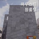 하우스원원룸텔