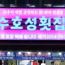수호성횟집