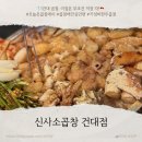 우리만가고싶은한우곱창 | [신사소곱창 건대점] 건대맛집내돈내산으로 또가고 싶은 갓성비 한우곱창 후기