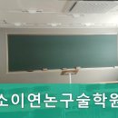 소이연논구술학원