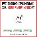 펀디인