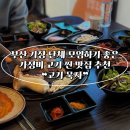 차성로 | [부산 | 기장] 기장역 회식장소 고깃집 가성비 좋은 특수부위 판매 ❝고기묵자❞ 추천 후기
