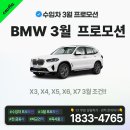 BMW 3월 프로모션 SUV 편~!! X3 최대 850만원 할인!!!(X3, X4. X5, X6, X7) 이미지