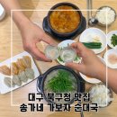 송가네 가보자 순대국 | 대구 북구청 국밥 해장 낮술 송가네가보자 순대국