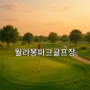 월라봉파크골프장 | 월라봉파크골프장 요금 기준과 이용시간 안내