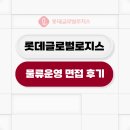 로지스물류 | 롯데글로벌로지스 면접 후기 물류운영 토의 질의응답 준비