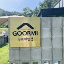 천둥 | 광주근교 애견 풀빌라 독채펜션 담양 구르미펜션_천둥이방 후기