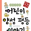 [인권]어린이 양성평등이야기 / 권인숙글.민재회그림/청년사/2008년1월/초등고학년 이미지