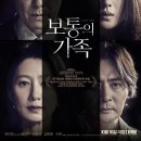 [개봉2주차관람] 영화 보통의 가족 정보 결말 관람평 후기 출연진 수현 원작