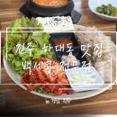 백세시대 건강 밥상 | [진주] 두부맛집 ‘백세콩 전문점 하대점’ 방문후기