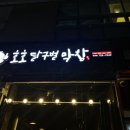 호호달구벌막창(부산정관점) 이미지