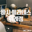 바시필라테스위례