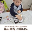 달콤 베이킹 | 광명 하안동 6살 아이 내돈내산 베이킹 🧁 '큐티쿠킹스튜디오' 원데이 클래스 후기