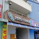 다모아수산 - 수영구 수영성로 34 | 다모아수산
