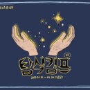 [이안느루] 상주 탐색캠프 2기 (4.18~.20) 2일차 후기