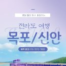 [울산출발] 8월1일(화)~2일(수) 남도 맛기행 목포 신안 천사대교 퍼플섬 꽉찬 1박2일패키지 이미지