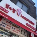 별에별아이스크림 - 수성구 교학로 52 | 별에별아이스크림