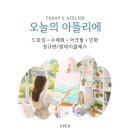 아뜰리에오늘