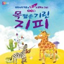 목짧은기린 지피 이미지