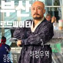 현대장의사 | 부산 로드씨어터 부산영화촬영 문화체험