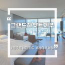 그랜드명품세탁소2 | 그랜드하얏트 제주 킹룸 시티뷰 부대시설 및 룸서비스 내돈내산 호캉스 후기