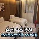 순천역 | 뚜벅이에게 강추하는 순천역 숙소 추천 브라운도트 순천역점 내돈내산 솔직후기
