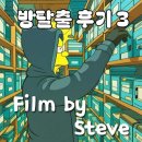 보나컴퍼니 | (방탈출) 필름 바이 스티브 - 강남 키이스케이프 메모리컴퍼니