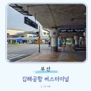 버스정류소_화곡푸르지오 | 김해공항에서 해운대 기장 서면 울산 동대구 리무진 버스 터미널 위치 시간표 요금 노선