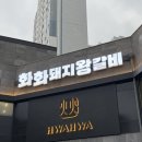 용인시청 | 용인처인구 맛집ㅣ화화돼지갈비 용인시청점 후기