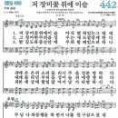 새찬송가 442장 - 저 장미꽃 위에 이슬 [다니엘 새찬송가 전집 9] 이미지