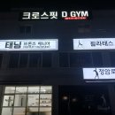 크로스핏디짐 이미지