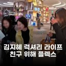 제이피라이프 | 김지혜, 90평 집 공개 이어 명품 플렉스 친구 생일 선물까지 통 크게 쏜 사연