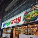 탐나24시감자탕 | 제주시 이도이동 탐나24시감자탕 제주감자탕 맛집