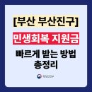 개금2동-12 | 부산 부산진구 민생회복 지원금 소비쿠폰 주민센터 신청방법 (동사무소 위치 전화번호 포함)
