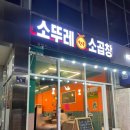 소뚜레한우소곱창광명점 이미지