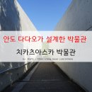 창조카정비 | 일본 오사카 출장 - 건축가 안도 다다오의 걸작 오사카 부립 치카츠아스카 박물관(近つ飛鳥博物館)