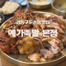 강동-길동-1286 | 서울 강동구 둔촌동 아기랑 가기 좋은 맛집 예가족발 본점