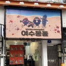 [여수] 여수 여행할 때 꼭 들려야 할 여수 빵집 &#39;여수몽돌&#39;
