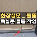 월피골 | MDF 화장실문시트지 들뜸 욕실문보수 시티지리폼 사례_양천구