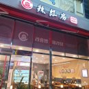 동탄 센트럴파크 맛집 라홍방마라탕 솔직후기(동탄 마라탕 맛집, 미니 꿔바로우♥)