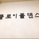 클로이폴댄스
