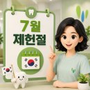 [공지] 〔대구교정치과〕 라온미소치과의원 제헌절 휴진 일정 안내